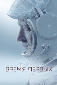 პირველთა დრო / The Spacewalker (Время первых)