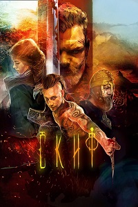 სკვითი  / skviti  / The last warrior (Skif)