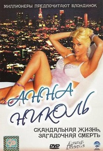 ანა ნიქოლი / The Anna Nicole Smith Story