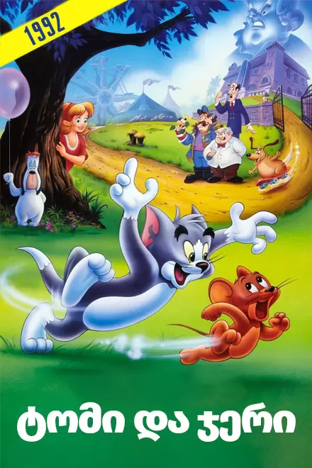 ტომი და ჯერი: ფილმი  | tomi da jeri: filmi  | The Tom and Jerry Movie