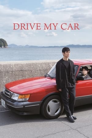 მართე ჩემი მანქანა | Drive My Car