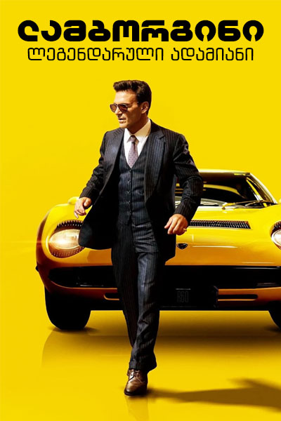 ლამბორგინი: ლეგენდარული ადამიანი | Lamborghini: The Man Behind the Legend