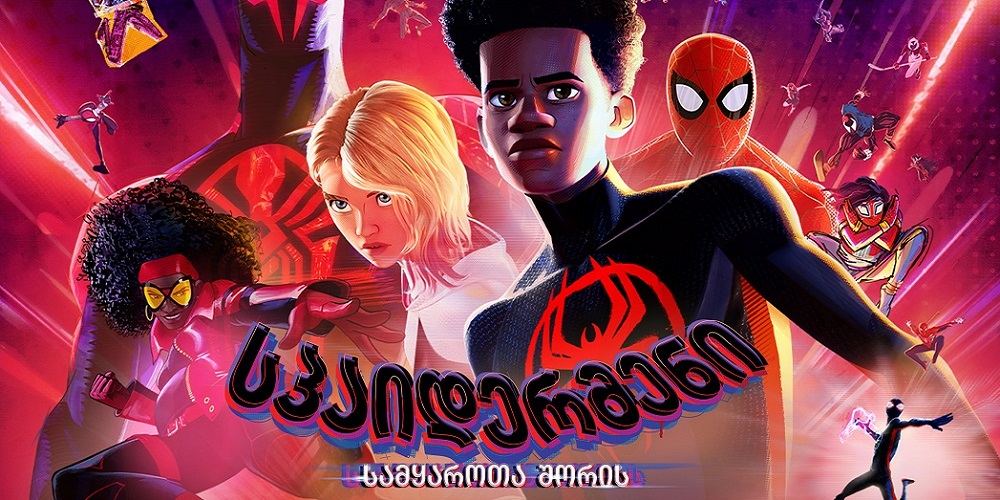 სპაიდერმენი: სამყაროთა შორის | Spider-Man: Across the Spider-Verse
