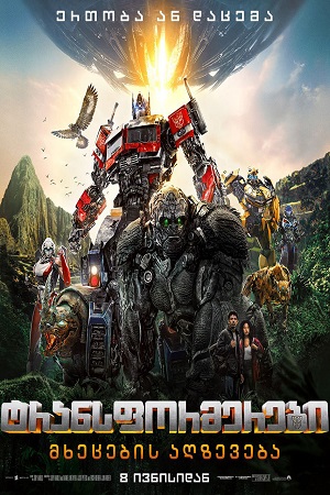ტრანსფორმერები 6: მხეცების აღზევება | Transformers: Rise of the Beasts