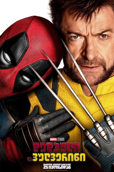 დედპული 3 | Deadpool & Wolverine