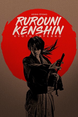 მოხეტიალე კენშინი 2  | Rurouni Kenshin: Kyoto Inferno