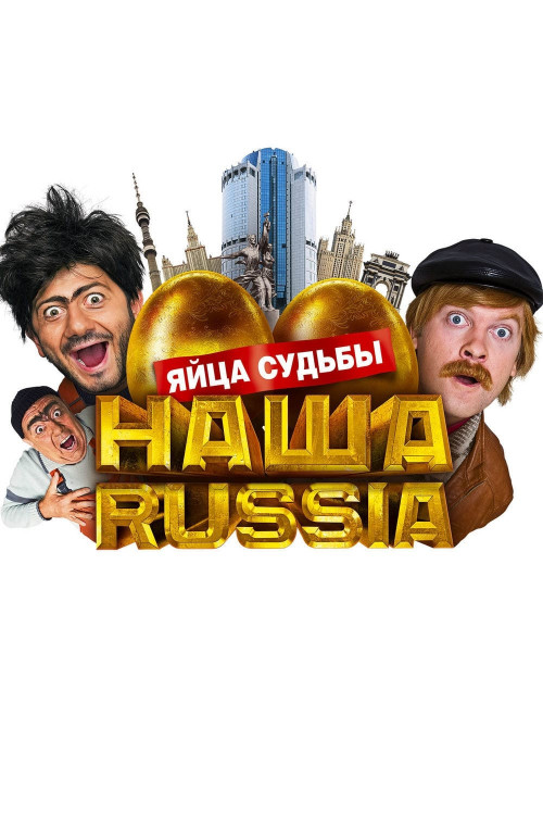 Nasha Russia: Yaytsa sudby